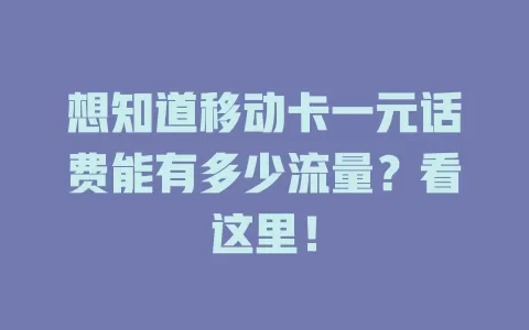 想知道移动卡一元话费能有多少流量？看这里！