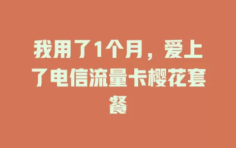 我用了1个月，爱上了电信流量卡樱花套餐