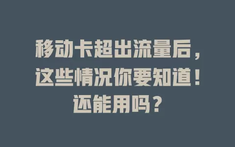 移动卡超出流量后，这些情况你要知道！还能用吗？