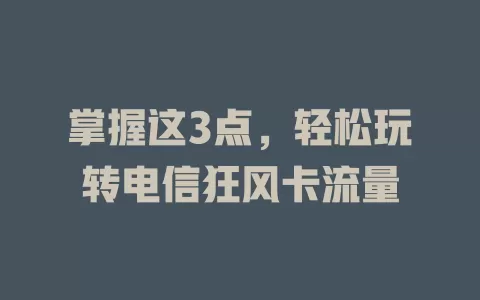 掌握这3点，轻松玩转电信狂风卡流量
