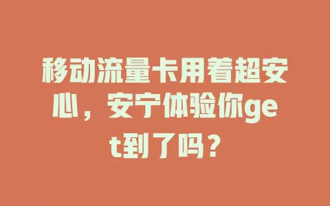 移动流量卡用着超安心，安宁体验你get到了吗？