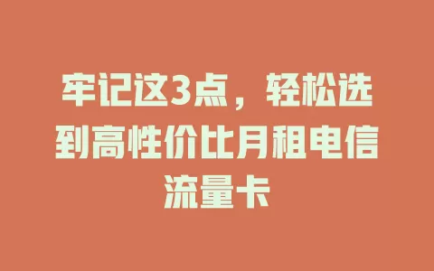 牢记这3点，轻松选到高性价比月租电信流量卡