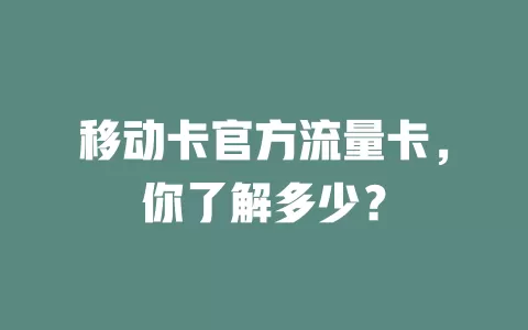 移动卡官方流量卡，你了解多少？