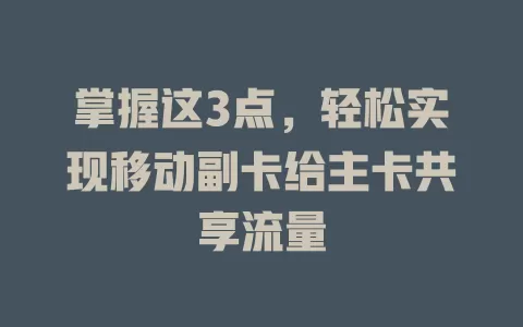 掌握这3点，轻松实现移动副卡给主卡共享流量