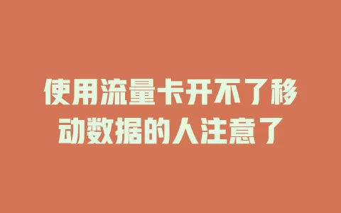 使用流量卡开不了移动数据的人注意了