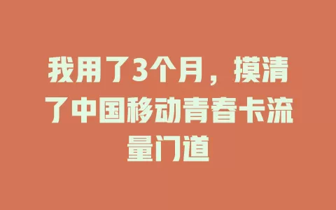 我用了3个月，摸清了中国移动青春卡流量门道