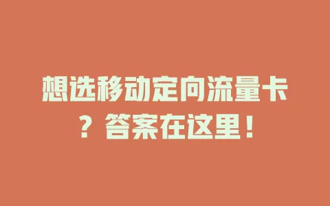 想选移动定向流量卡？答案在这里！