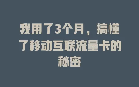我用了3个月，搞懂了移动互联流量卡的秘密