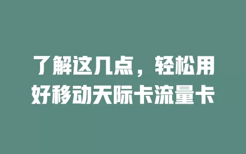 了解这几点，轻松用好移动天际卡流量卡