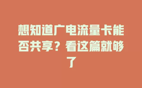 想知道广电流量卡能否共享？看这篇就够了