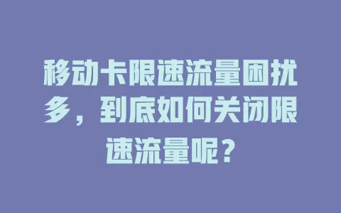 移动卡限速流量困扰多，到底如何关闭限速流量呢？