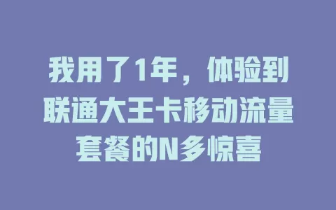 我用了1年，体验到联通大王卡移动流量套餐的N多惊喜