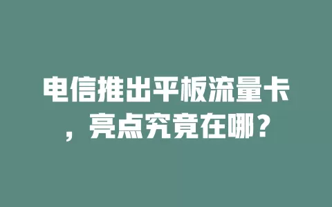 电信推出平板流量卡，亮点究竟在哪？