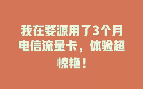 我在婺源用了3个月电信流量卡，体验超惊艳！