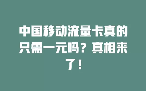 中国移动流量卡真的只需一元吗？真相来了！