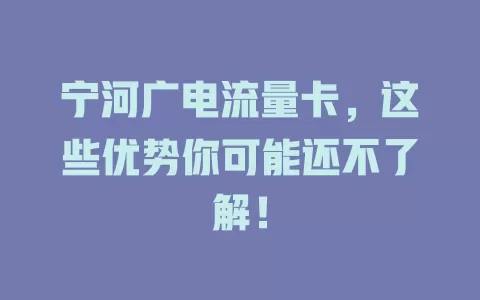 宁河广电流量卡，这些优势你可能还不了解！