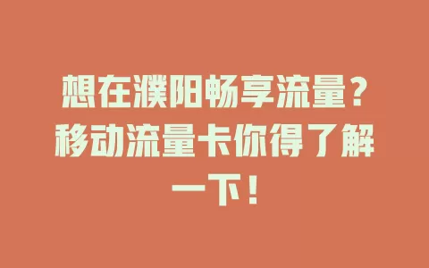想在濮阳畅享流量？移动流量卡你得了解一下！