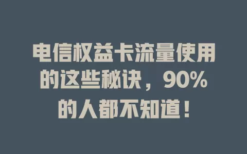 电信权益卡流量使用的这些秘诀，90%的人都不知道！