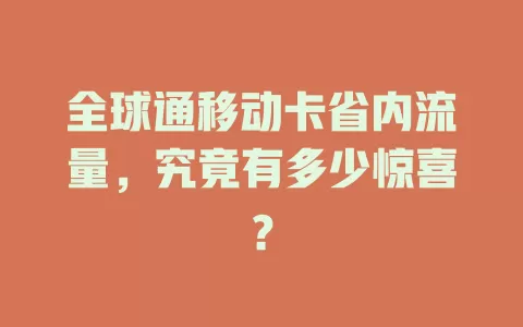 全球通移动卡省内流量，究竟有多少惊喜？