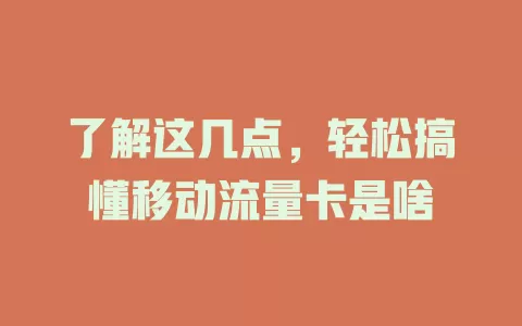 了解这几点，轻松搞懂移动流量卡是啥