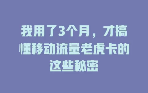 我用了3个月，才搞懂移动流量老虎卡的这些秘密
