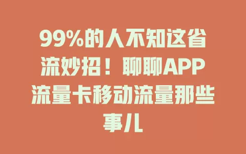 99%的人不知这省流妙招！聊聊APP流量卡移动流量那些事儿