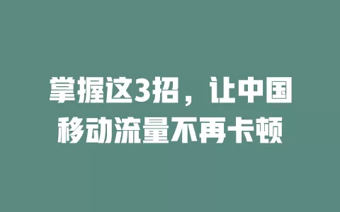 掌握这3招，让中国移动流量不再卡顿