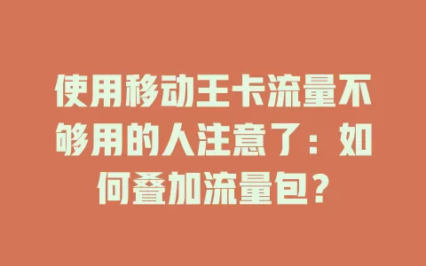 使用移动王卡流量不够用的人注意了：如何叠加流量包？