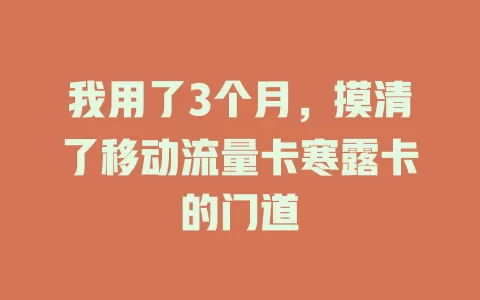 我用了3个月，摸清了移动流量卡寒露卡的门道