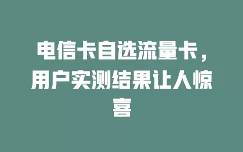 电信卡自选流量卡，用户实测结果让人惊喜