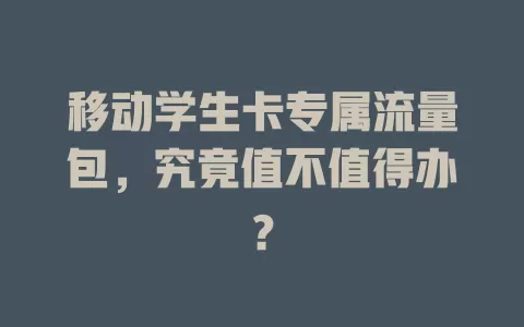 移动学生卡专属流量包，究竟值不值得办？