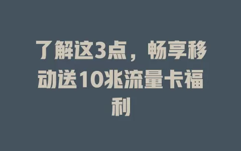 了解这3点，畅享移动送10兆流量卡福利