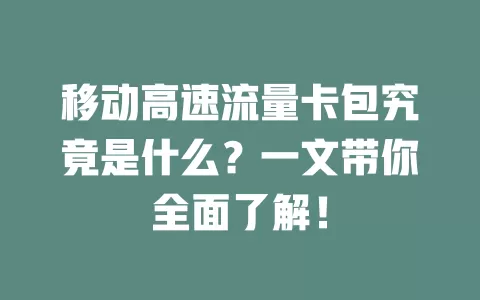 移动高速流量卡包究竟是什么？一文带你全面了解！