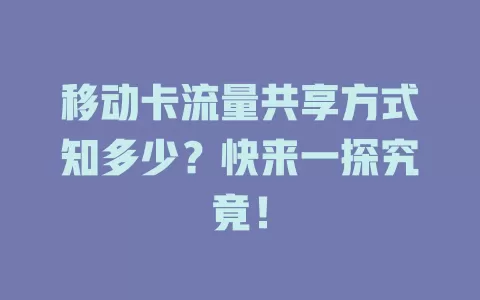 移动卡流量共享方式知多少？快来一探究竟！