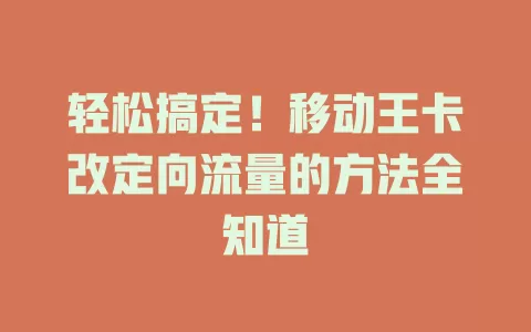 轻松搞定！移动王卡改定向流量的方法全知道