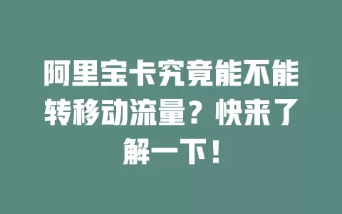 阿里宝卡究竟能不能转移动流量？快来了解一下！