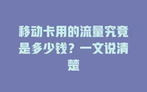 移动卡用的流量究竟是多少钱？一文说清楚