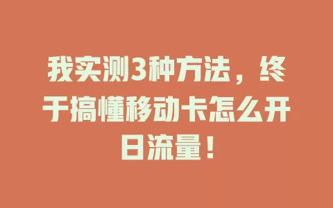 我实测3种方法，终于搞懂移动卡怎么开日流量！