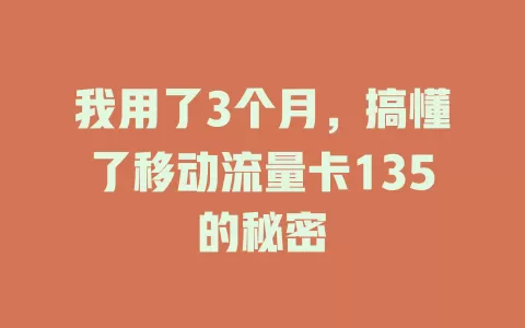 我用了3个月，搞懂了移动流量卡135的秘密
