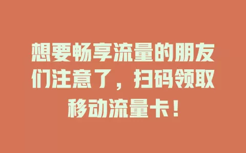 想要畅享流量的朋友们注意了，扫码领取移动流量卡！