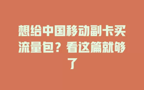 想给中国移动副卡买流量包？看这篇就够了
