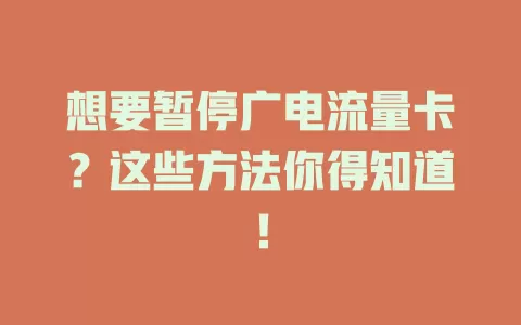想要暂停广电流量卡？这些方法你得知道！