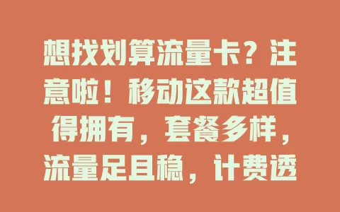 想找划算流量卡？注意啦！移动这款超值得拥有，套餐多样，流量足且稳，计费透明，全国通用