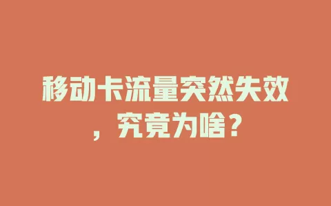 移动卡流量突然失效，究竟为啥？