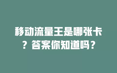 移动流量王是哪张卡？答案你知道吗？