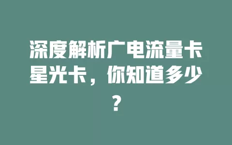 深度解析广电流量卡星光卡，你知道多少？