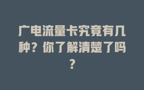 广电流量卡究竟有几种？你了解清楚了吗？