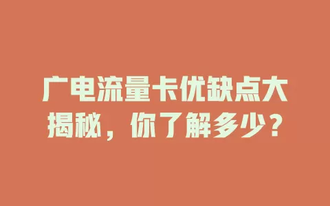 广电流量卡优缺点大揭秘，你了解多少？