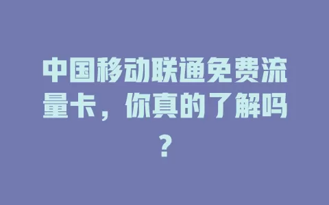 中国移动联通免费流量卡，你真的了解吗？