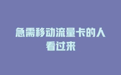 急需移动流量卡的人看过来